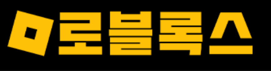 로블록스 최상위 하이엔드 로고